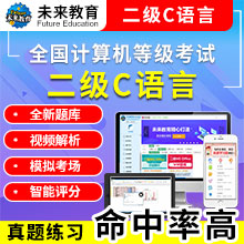 未来教育2024年全国计算机等级考试二级C语言模拟考试题库 考试专用【电脑+手机】