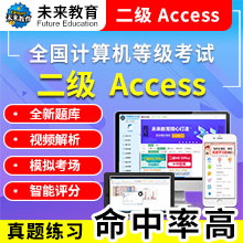 未来教育2024年全国计算机等级考试二级Access模拟考试题库 考试专用【电脑+手机】