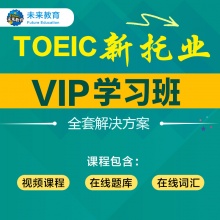 2024年TOEIC新托业VIP学习班