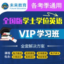 2024年全国版学士学位英语VIP学习班