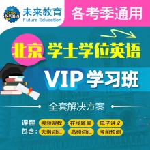 2024年北京 学士学位英语VIP学习班