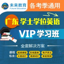 2024年广东 学士学位英语VIP学习班