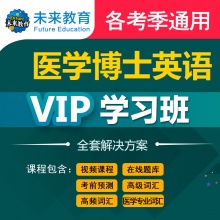 2024年未来教育 医学博士英语VIP学习班