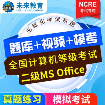 未来教育2025年全国计算机等级考试二级MS Office模拟考试题库 考试专用【电脑+手机】