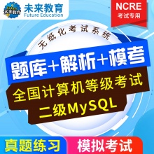 未来教育2024年全国计算机等级考试二级Mysql模拟考试题库 考试专用【电脑+手机】