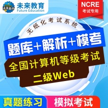 未来教育2024年全国计算机等级考试二级Web程序设计模拟考试题库考试专用【电脑+手机】