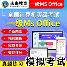 未来教育2024年计算机等级考试一级MS Office模拟考试题库【电脑+手机】