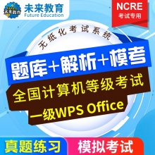 未来教育2024年计算机等级考试一级WPS Office模拟考试题库【电脑+手机】