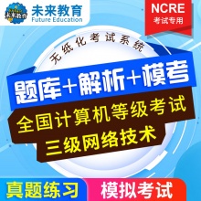 未来教育2024年全国计算机等级考试三级网络技术模拟考试题库 考试专用【电脑+手机】