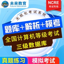 未来教育2024年全国计算机等级考试三级数据库模拟考试题库 考试专用【电脑+手机】