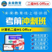 未来教育2025年考试专用全国计算机等级考试二级MS OFFICE考前冲刺班【赠VIP精品题库】