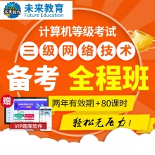 未来教育2024年全国计算机等级考试三级网络技术备考全程班 考试专用【赠VIP精品题库】