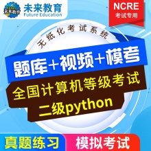 未来教育2024年全国计算机等级考试二级Python语言程序设计考试题库