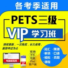 未来教育 2024年全国英语等级考试PETS三级VIP学习班