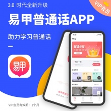 2024年易甲普通话3.0时代全新升级APP在线学习VIP会员一月版