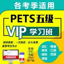 未来教育 2024年全国英语等级考试PETS五级VIP学习班