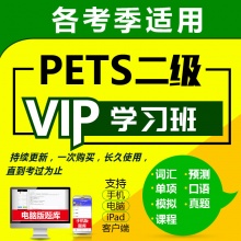 未来教育 2024年全国英语等级考试PETS二级VIP学习班