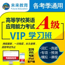 未来教育2024年大学生英语A级VIP学习班