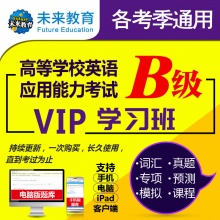 未来教育2024年大学生英语B级VIP学习班