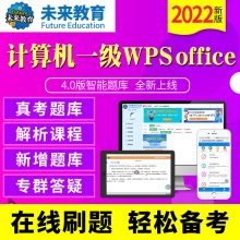 未来教育2024年计算机等级考试一级WPS Office模拟考试题库【电脑+手机】