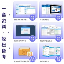 未来教育2025年全国计算机等级考试二级WPS Office模拟考试题库 考试专用【电脑+手机】