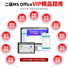 未来教育2025年全国计算机等级考试二级MS Office VIP精品题库模拟考试题库 考试专用【电脑+手机】协议退费