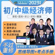 初级中级经济师2023年教材官方视频人力资源工商网络课程金融网课