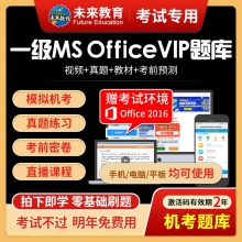 未来教育2024年全国计算机等级考试一级Ms Office VIP精品题库【电脑+手机】