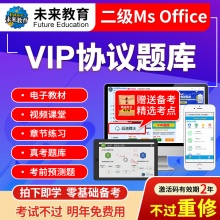 未来教育2024年全国计算机等级考试二级MS Office ...