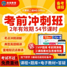 未来教育2025年考试专用全国计算机等级考试二级MS OFFICE考前冲刺班【赠VIP精品题库】