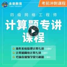 四级网络工程师计算题专讲课程