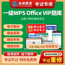 未来教育2024年全国计算机等级考试一级WPS Office VIP精品题库【电脑+手机】