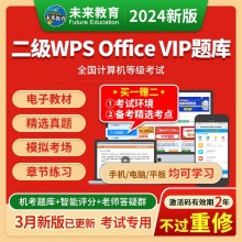 未来教育2024年全国计算机等级考试二级WPS Office VIP精品题库【电脑+手机】