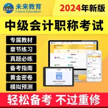 未来教育2024中级会计考试VIP题库手机、电脑、平板均可使...