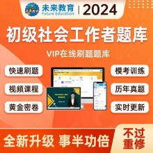 未来教育2025年社会工作者（初级）考试VIP题库【电脑+手机】