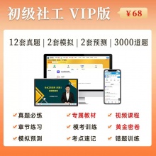 未来教育2025年社会工作者（初级）考试VIP题库【电脑+手机】