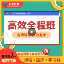 未来教育2025年全国计算机等级考试四级网络工程师备考全程班(无忧通关班) 考试专用【赠智能题库】