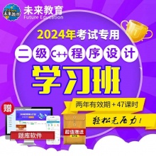 未来教育2024年全国计算机等级考试二级C++备考学习班【赠...