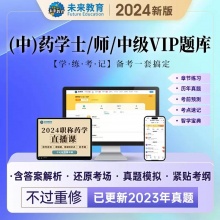 未来教育2024初级药师药学士师中药学师网课程课件视频题库西药士中级主管