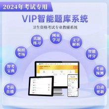 未来教育2024年初级护师|主管护师资格考试VIP题库【电脑+手机】