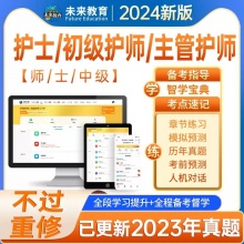 未来教育2024年初级护师|主管护师资格考试VIP题库【电脑+手机】