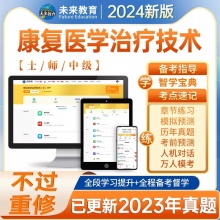 未来教育2024康复医学与治疗技术初级士师人卫版题库考试历年真题视频教材