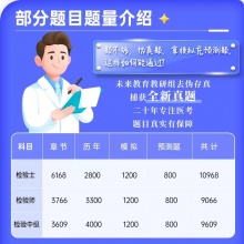 未来教育2024临床医学检验技术士师检验中级考试教材历年真题题库试卷视频