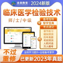 未来教育2024临床医学检验技术士师检验中级考试教材历年真题题库试卷视频