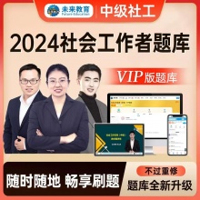 未来教育2024年社会工作者（中级）考试VIP题库