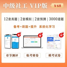 未来教育2024年社会工作者（中级）考试VIP题库