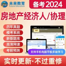 【考前预测】备考2024全国房地产经纪人/协理考试题库VIP软件真题视频课程房地产经纪人资格证考试真题试题可搭房产经纪人教材试卷