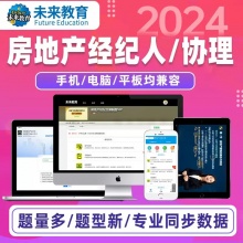 【考前预测】备考2024全国房地产经纪人/协理考试题库VIP软件真题视频课程房地产经纪人资格证考试真题试题可搭房产经纪人教材试卷