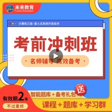 未来教育2025年全国计算机等级考试三级嵌入式开发技术考前冲刺班 考试专用【赠智能题库】