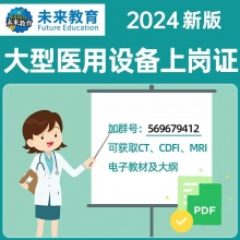 未来教育2024年大型医用设备上岗证题库真题CT/MRI/CDFI医师/技师DSA技术